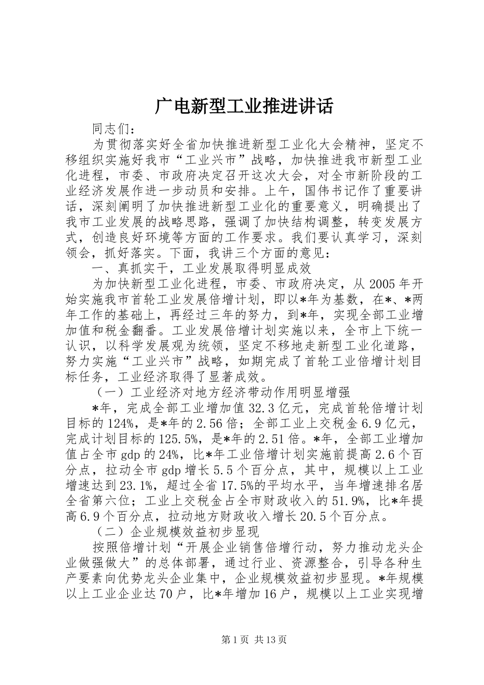 2024年广电新型工业推进致辞_第1页