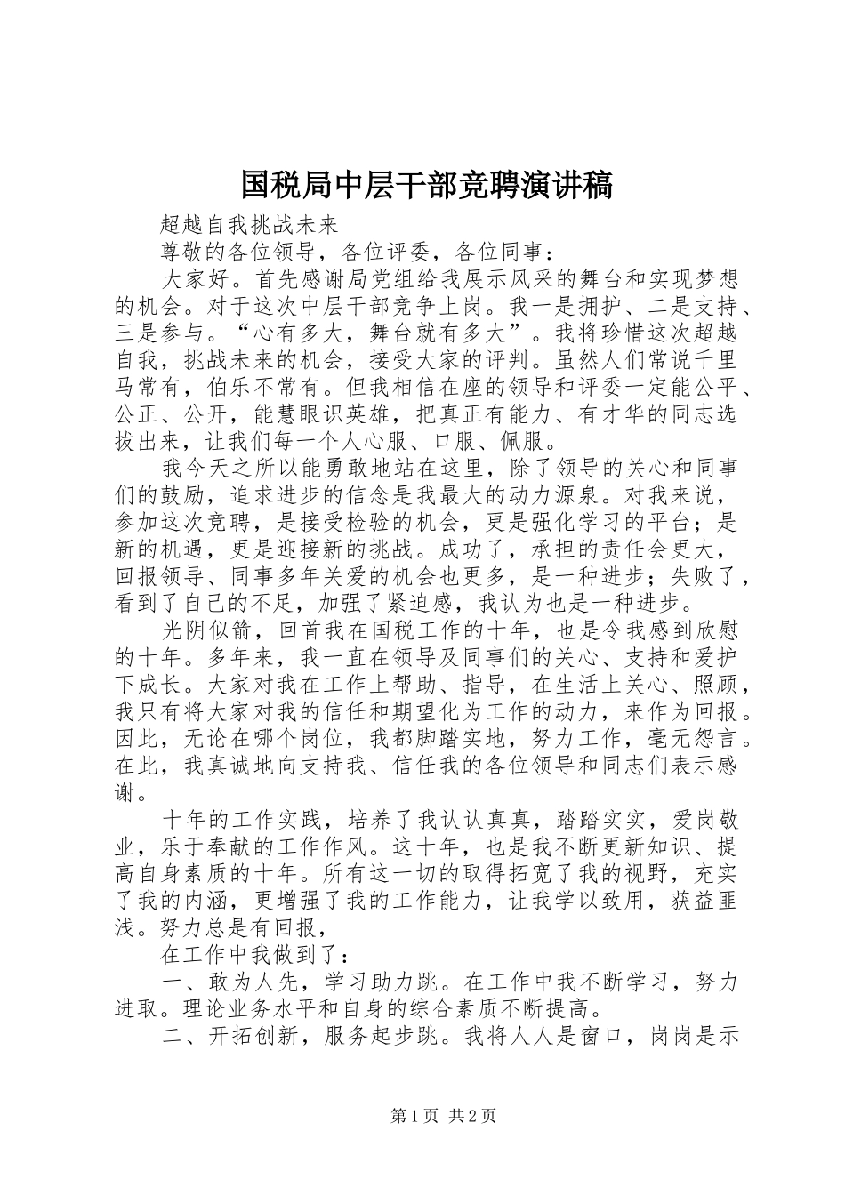 2024年国税局中层干部竞聘演讲稿_第1页