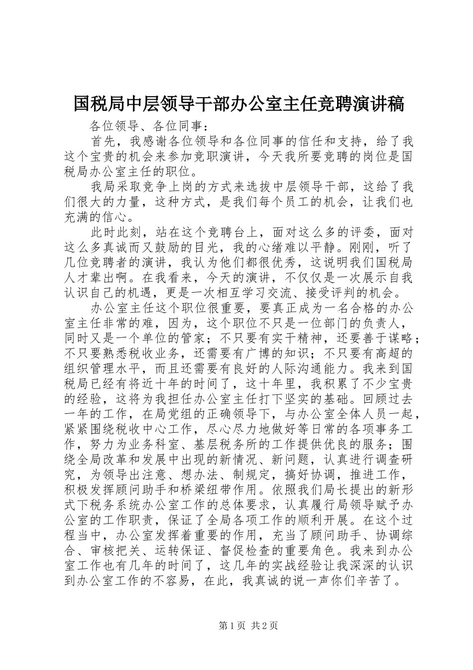 2024年国税局中层领导干部办公室主任竞聘演讲稿_第1页