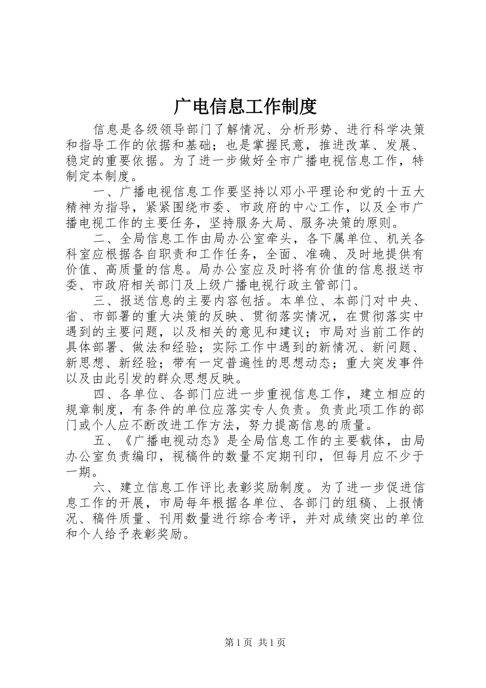 2024年广电信息工作制度_第1页