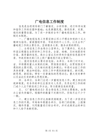 2024年广电信息工作制度