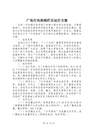 2024年广电行风热线栏目运行方案