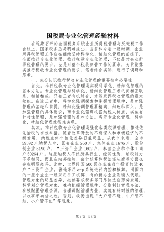 2024年国税局专业化管理经验材料