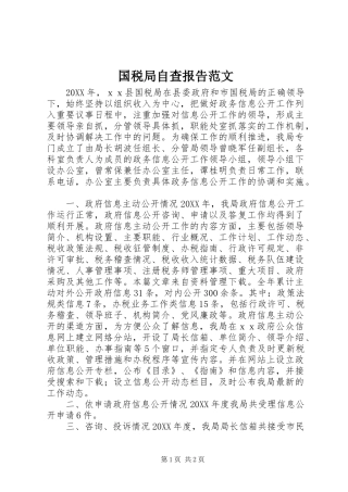 2024年国税局自查报告范文