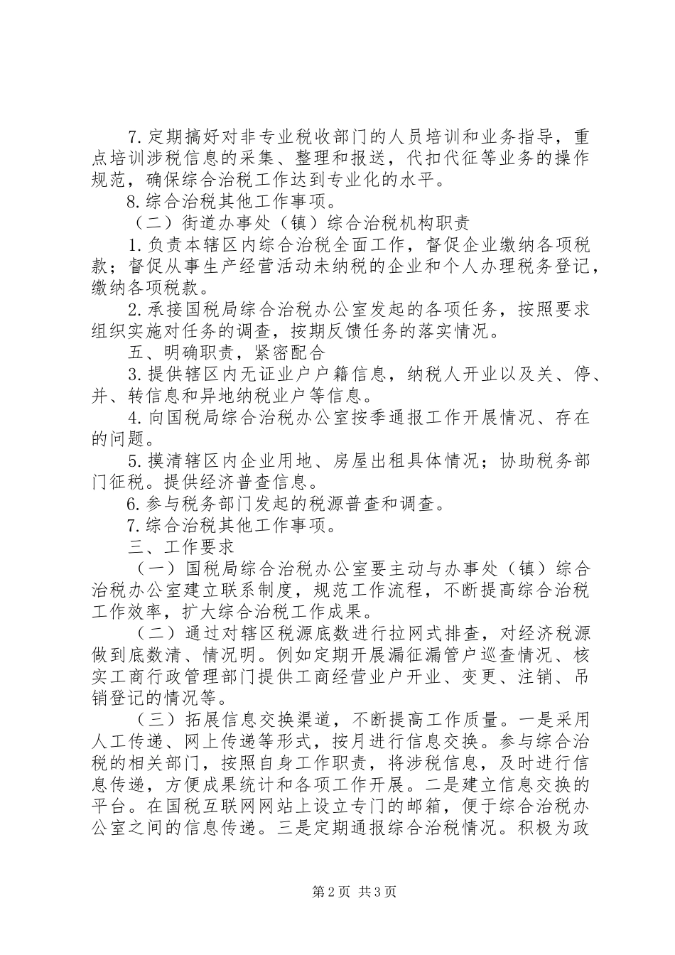2024年国税局综合治税工作意见_第2页