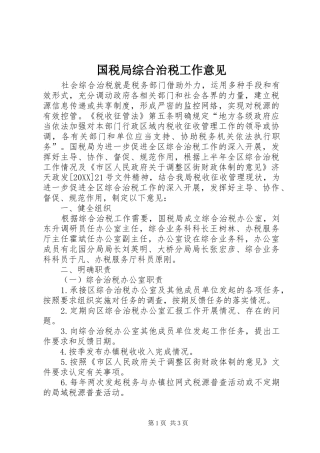 2024年国税局综合治税工作意见