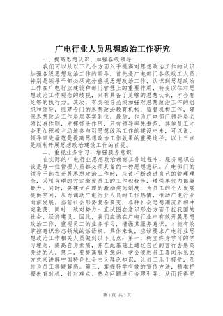 2024年广电行业人员思想政治工作研究