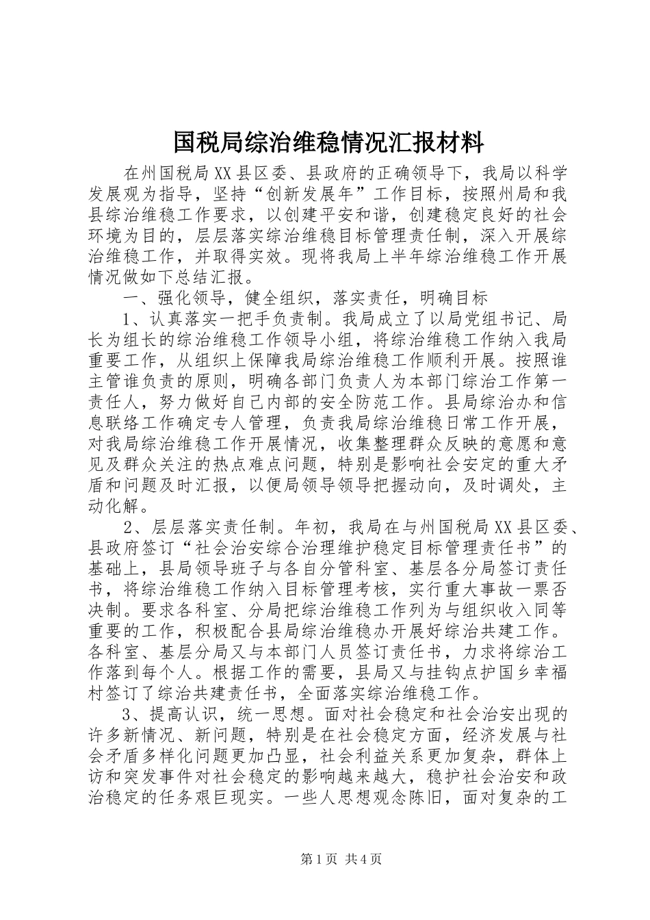 2024年国税局综治维稳情况汇报材料_第1页