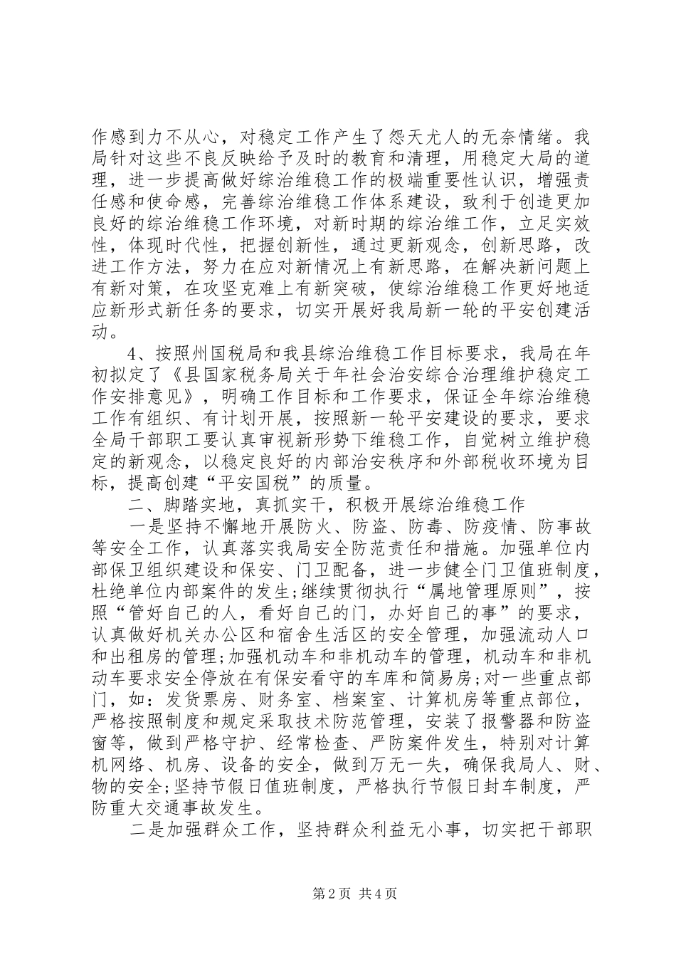 2024年国税局综治维稳情况汇报材料_第2页