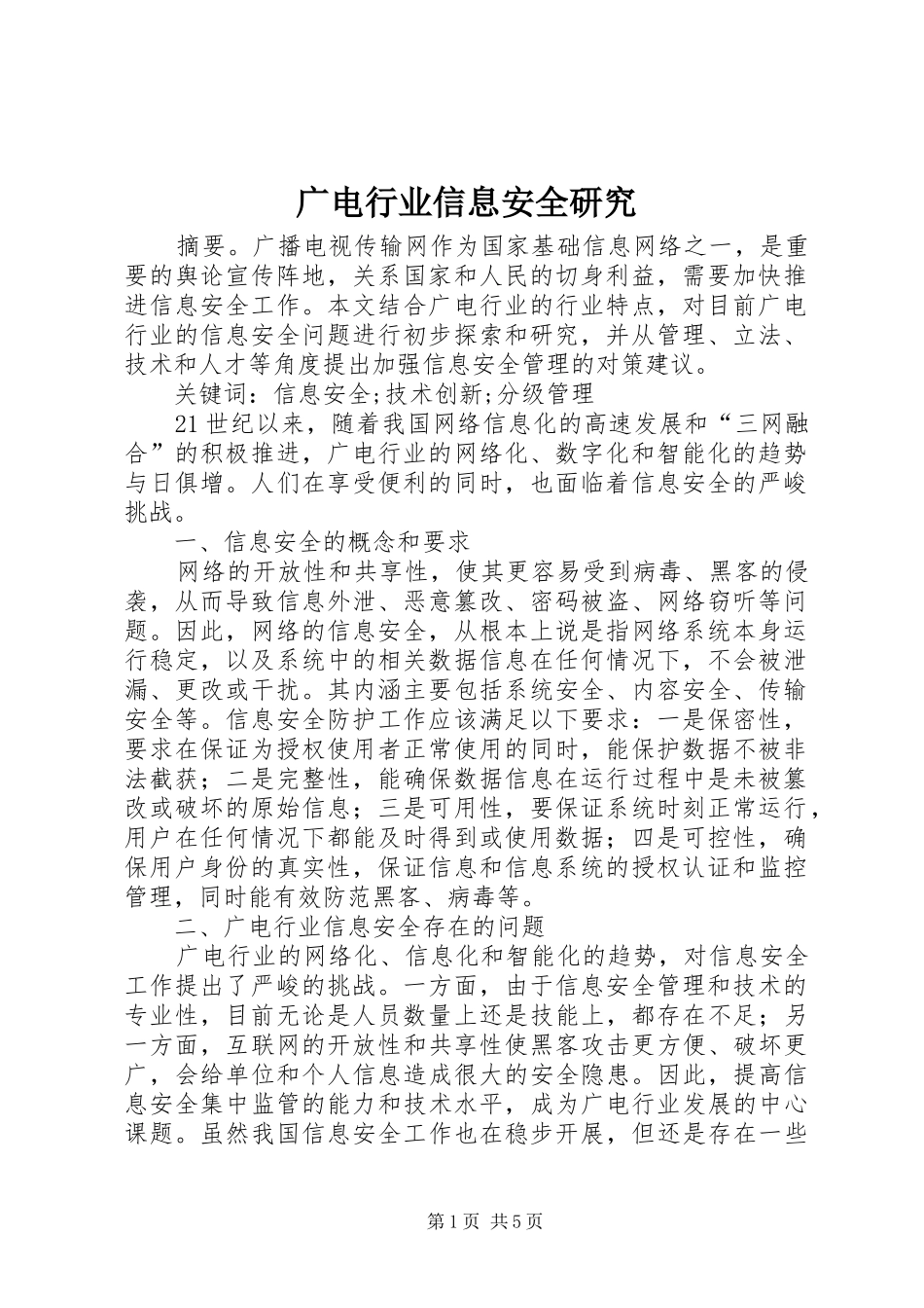 2024年广电行业信息安全研究_第1页