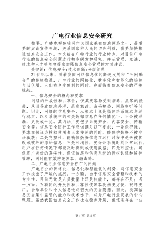 2024年广电行业信息安全研究