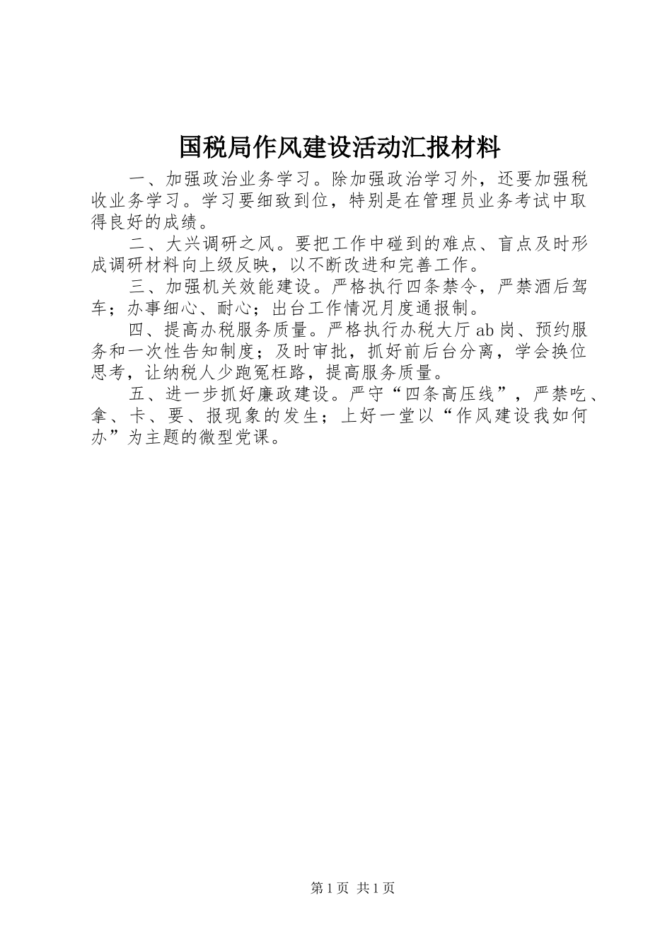 2024年国税局作风建设活动汇报材料_第1页