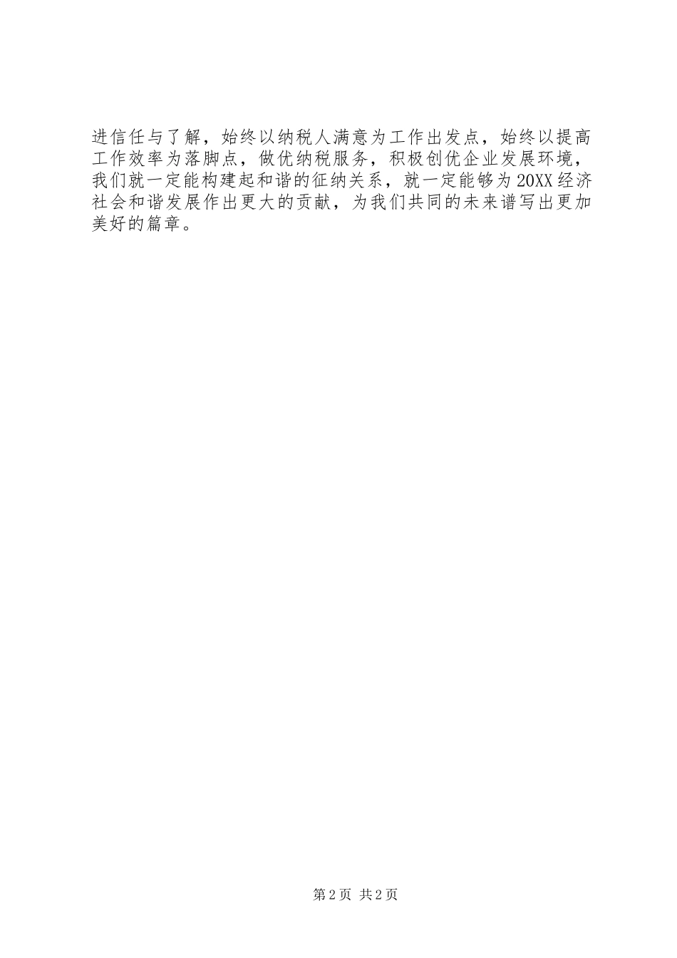 2024年国税局作风整顿表态讲话稿_第2页