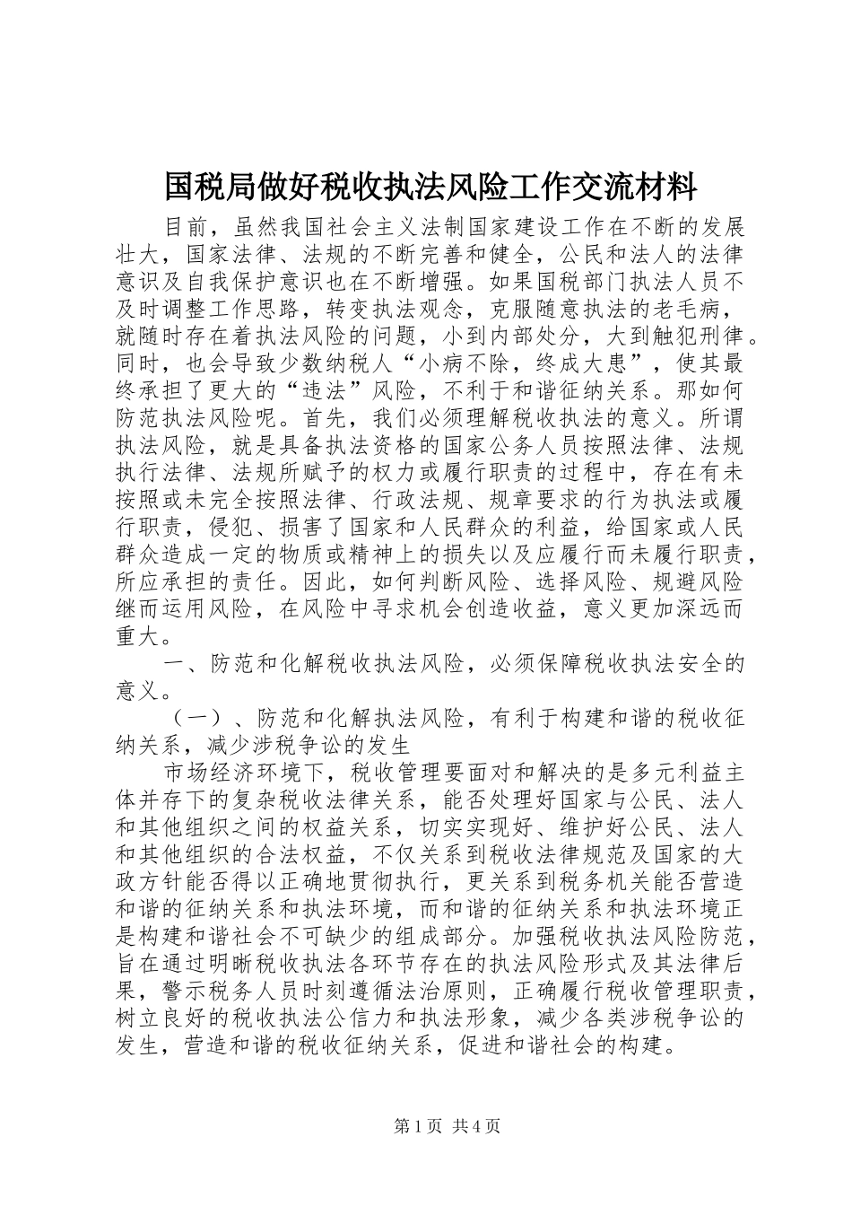 2024年国税局做好税收执法风险工作交流材料_第1页
