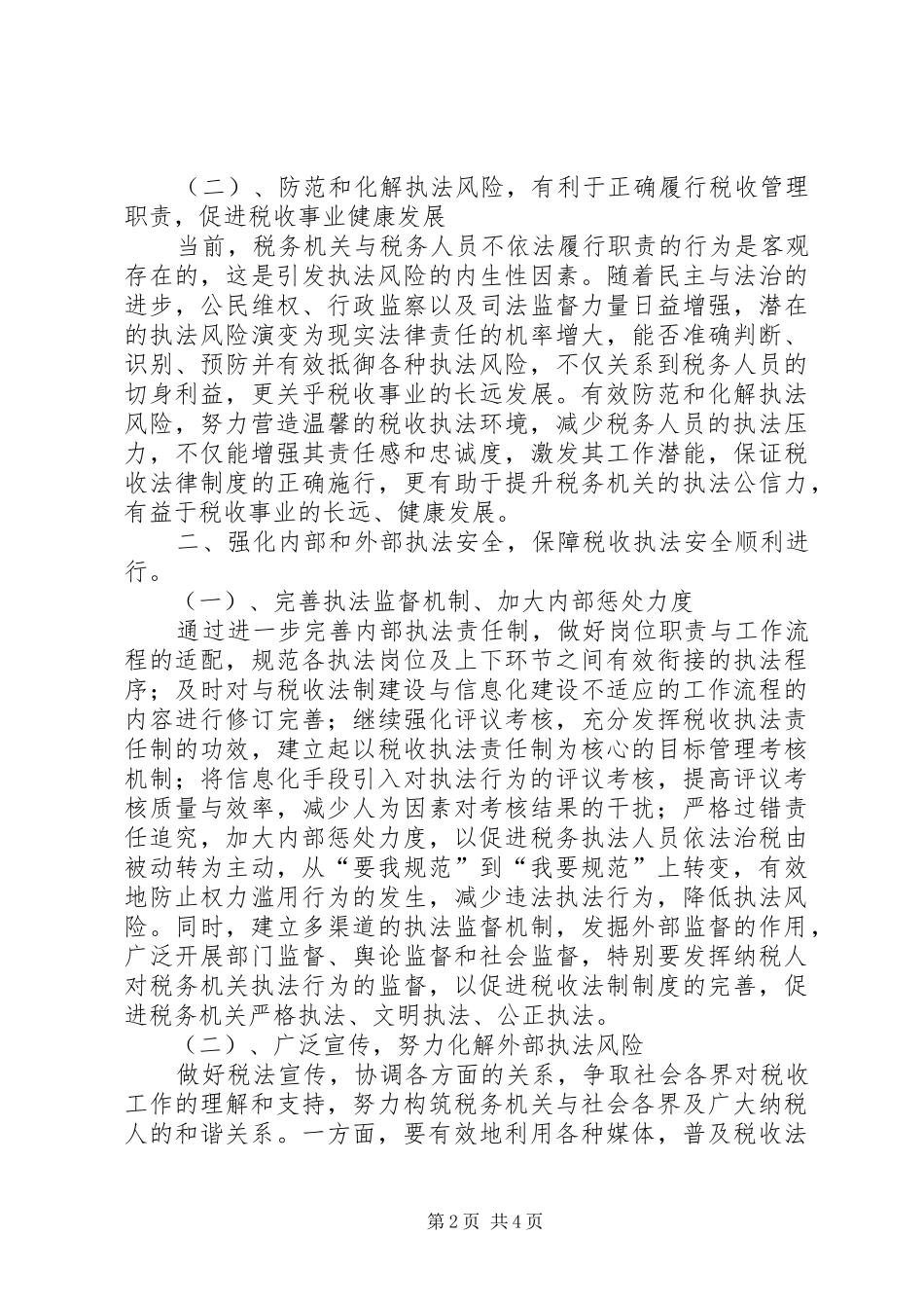 2024年国税局做好税收执法风险工作交流材料_第2页