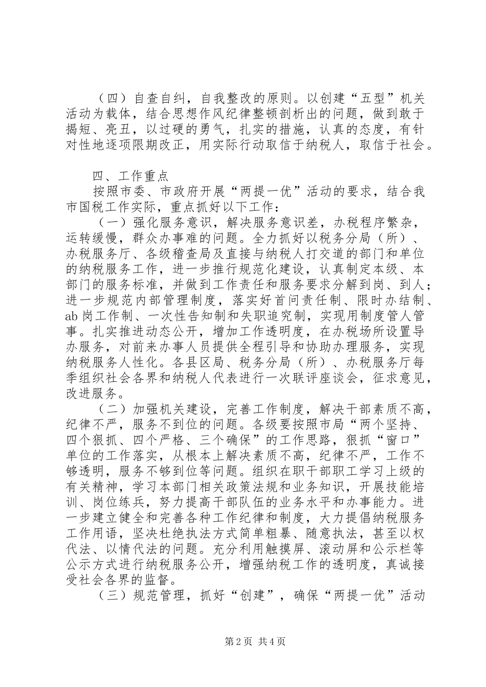 2024年国税开展两提一优活动方案_第2页