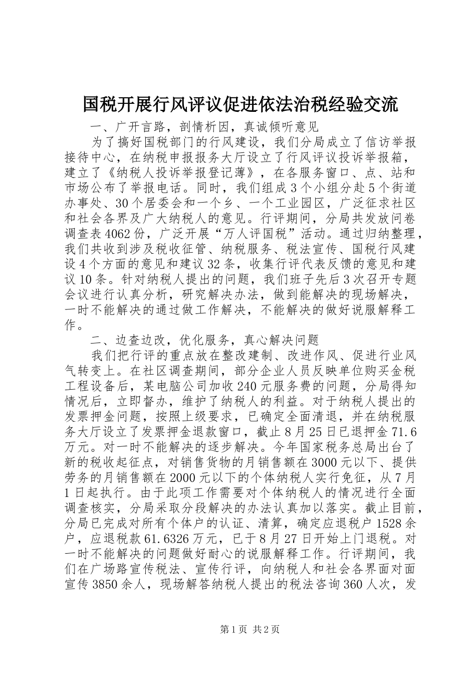 2024年国税开展行风评议促进依法治税经验交流_第1页