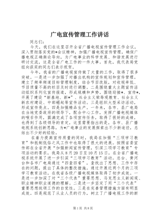 2024年广电宣传管理工作致辞