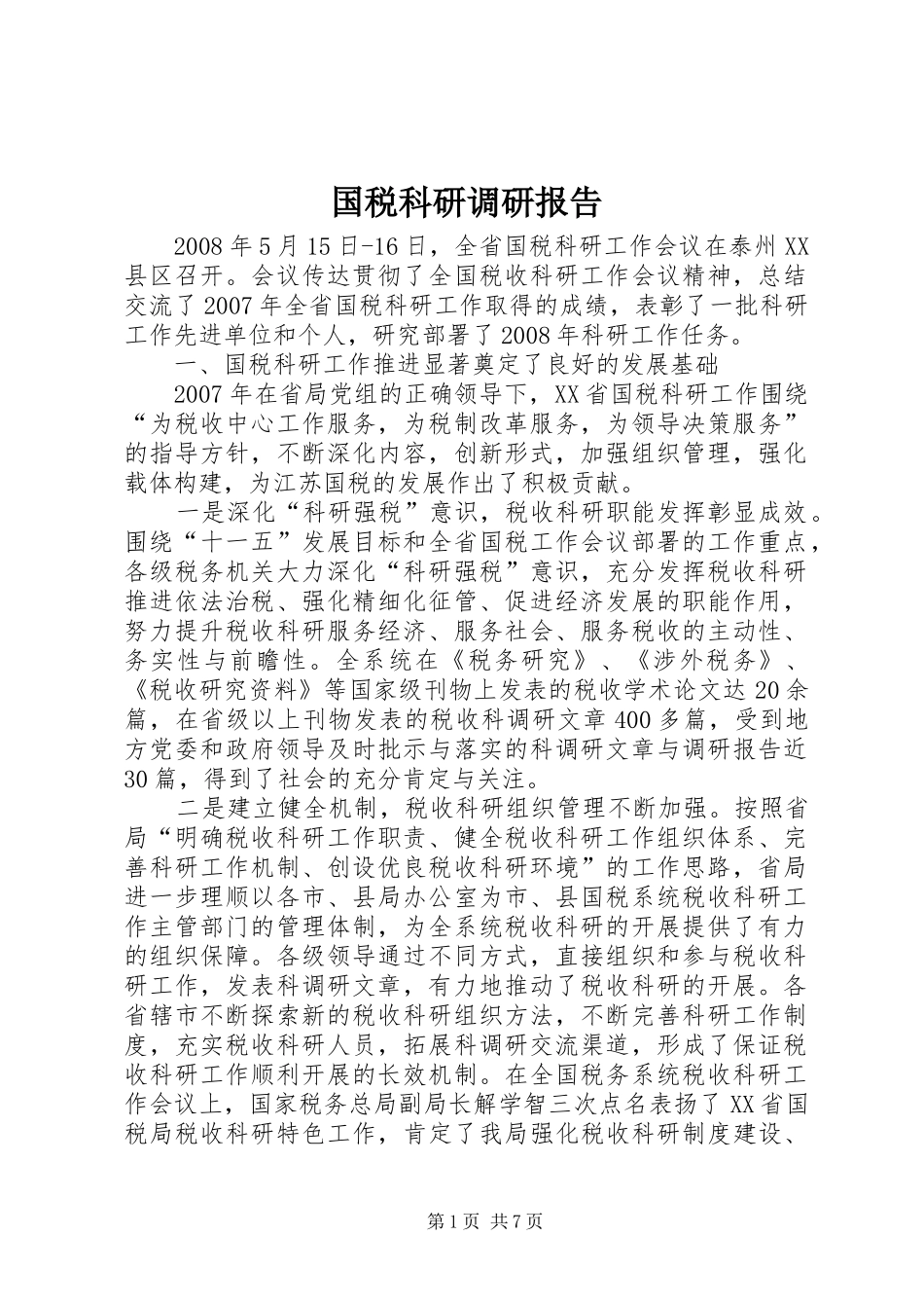 2024年国税科研调研报告_第1页