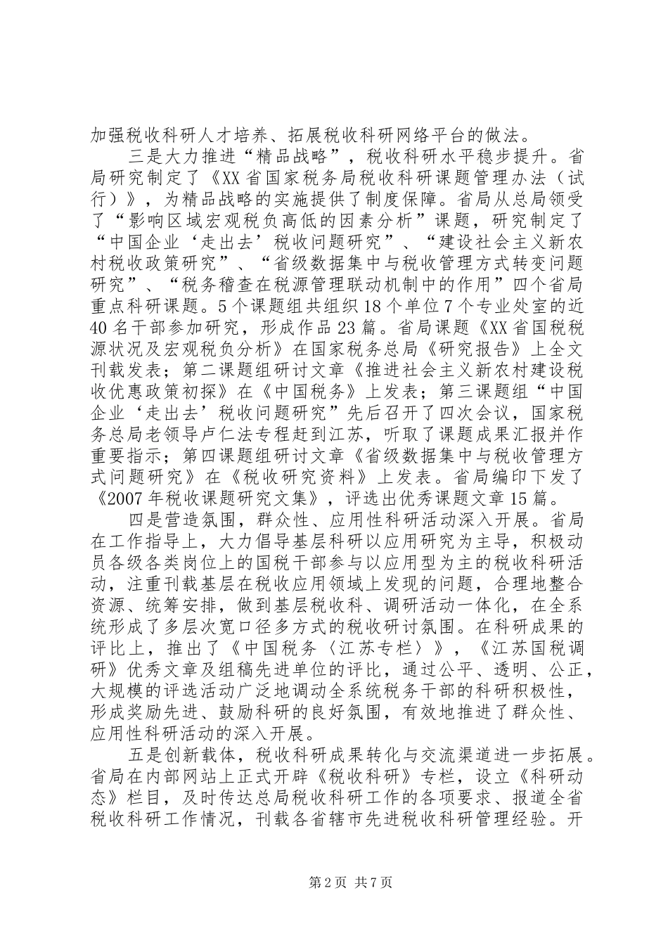 2024年国税科研调研报告_第2页