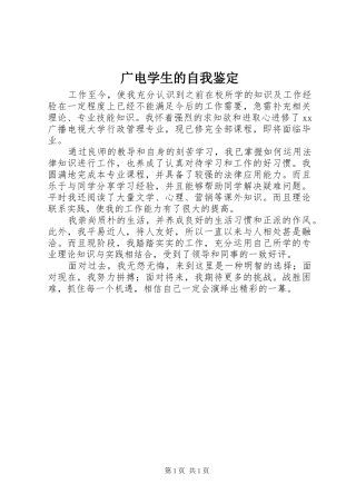 2024年广电学生的自我鉴定