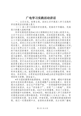2024年广电学习实践活动致辞