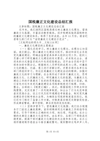 2024年国税廉正文化建设总结汇报