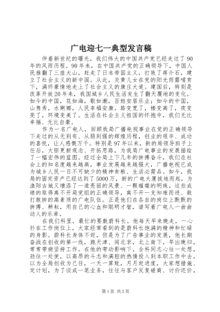 2024年广电迎七一典型讲话稿