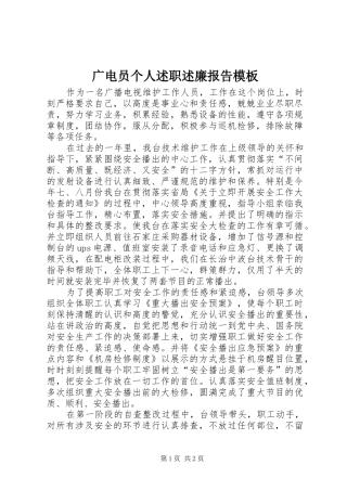 2024年广电员个人述职述廉报告模板