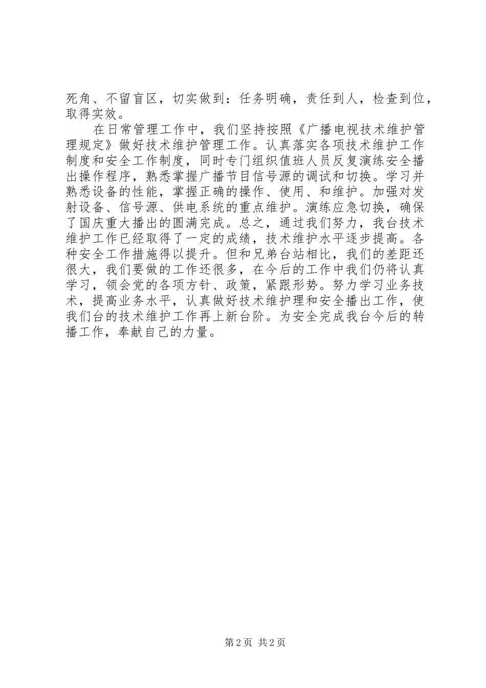 2024年广电员个人述职述廉汇报_第2页