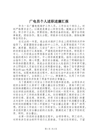 2024年广电员个人述职述廉汇报