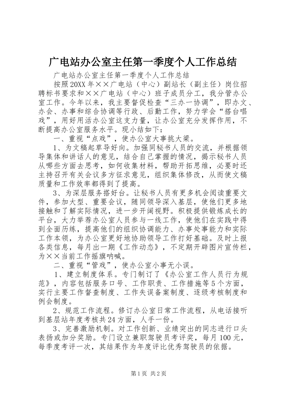 2024年广电站办公室主任第一季度个人工作总结_第1页