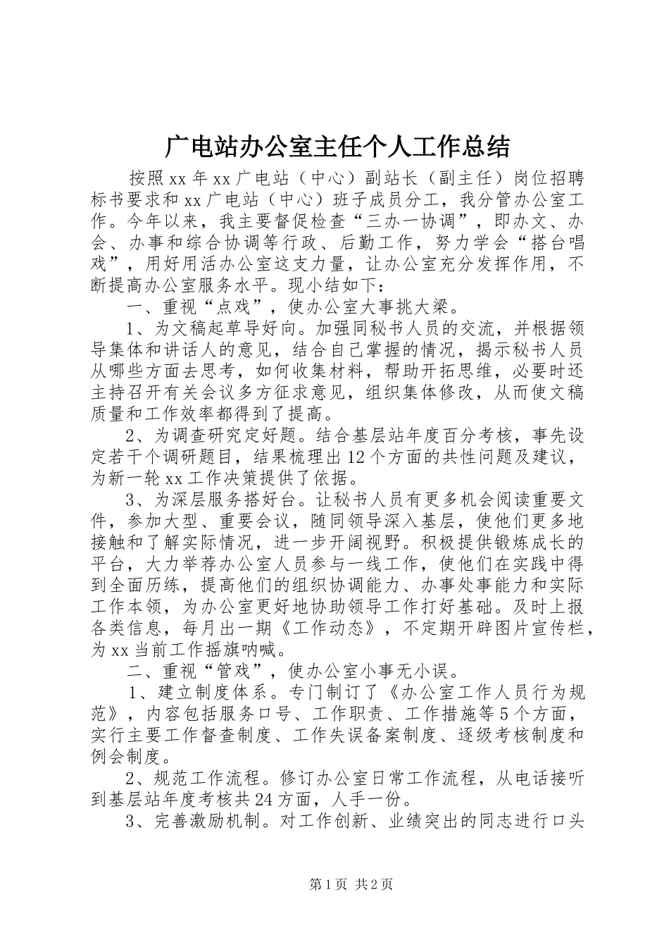2024年广电站办公室主任个人工作总结_第1页