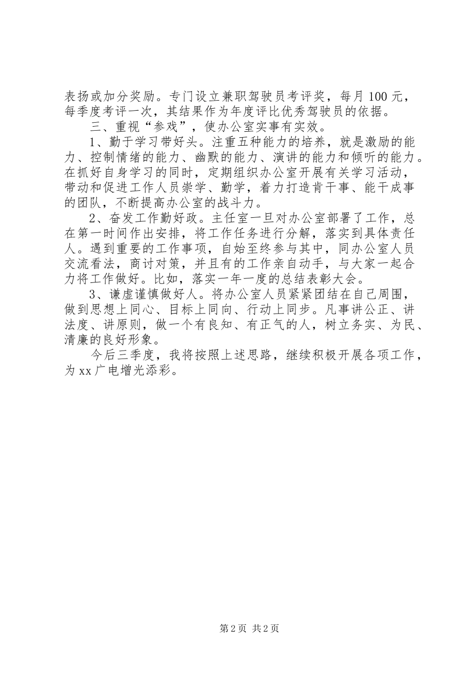 2024年广电站办公室主任个人工作总结范文_第2页