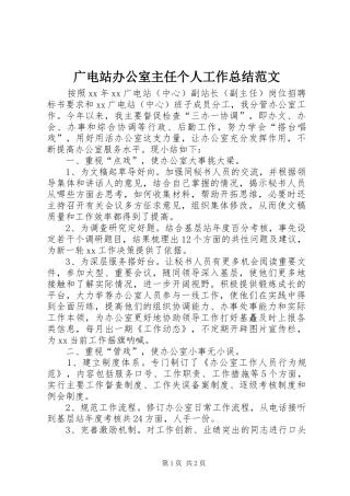 2024年广电站办公室主任个人工作总结范文