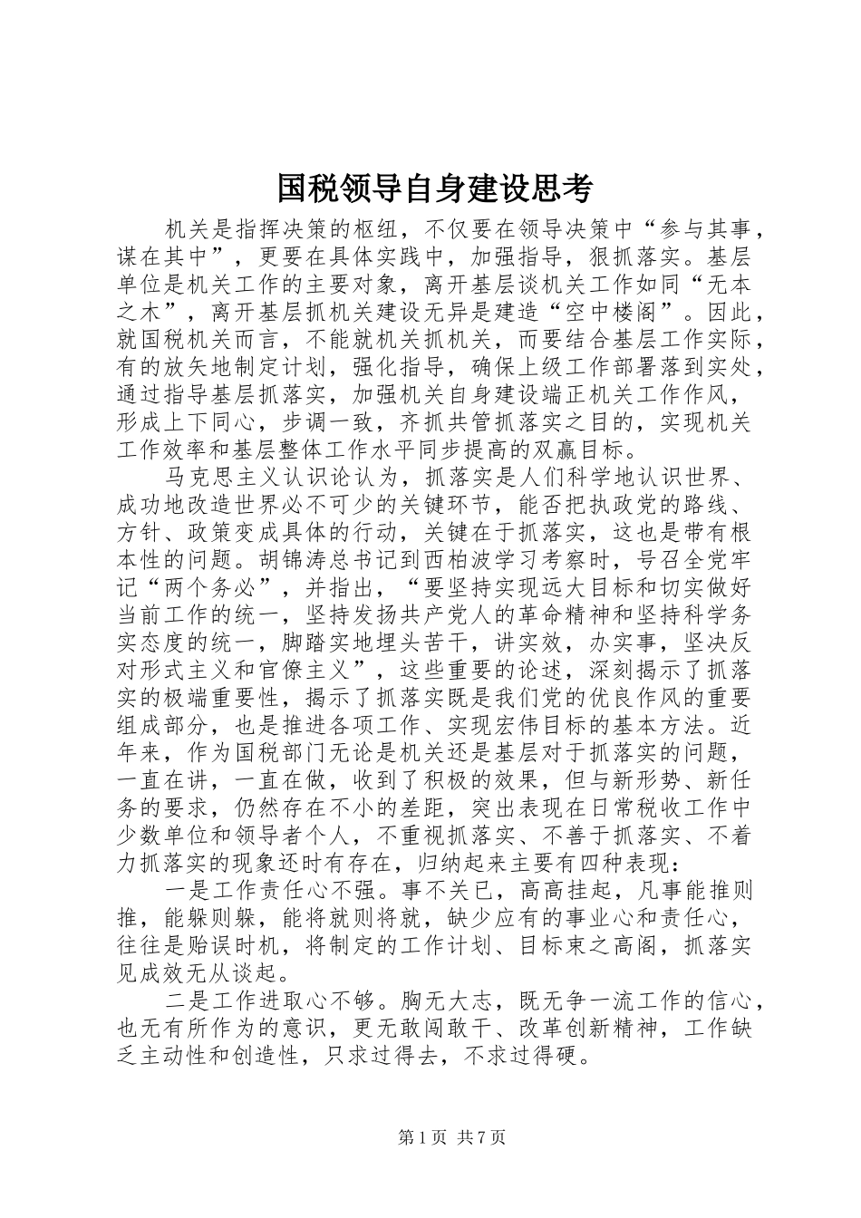 2024年国税领导自身建设思考_第1页