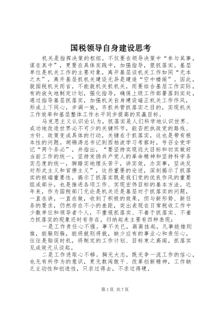 2024年国税领导自身建设思考
