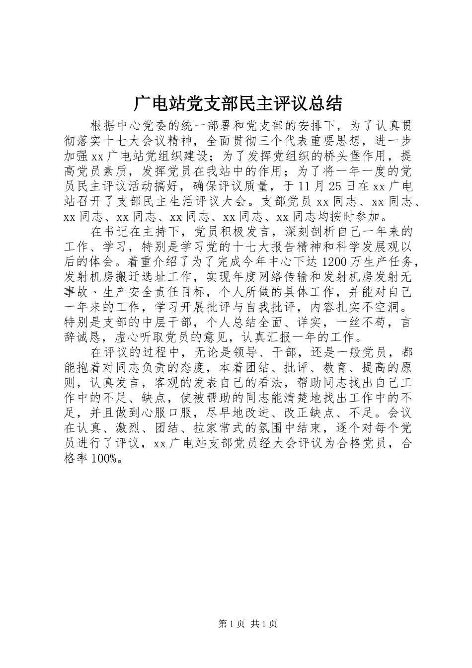 2024年广电站党支部民主评议总结_第1页