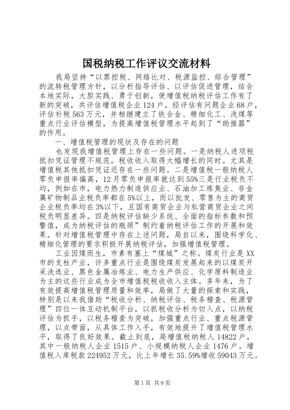 2024年国税纳税工作评议交流材料_第1页