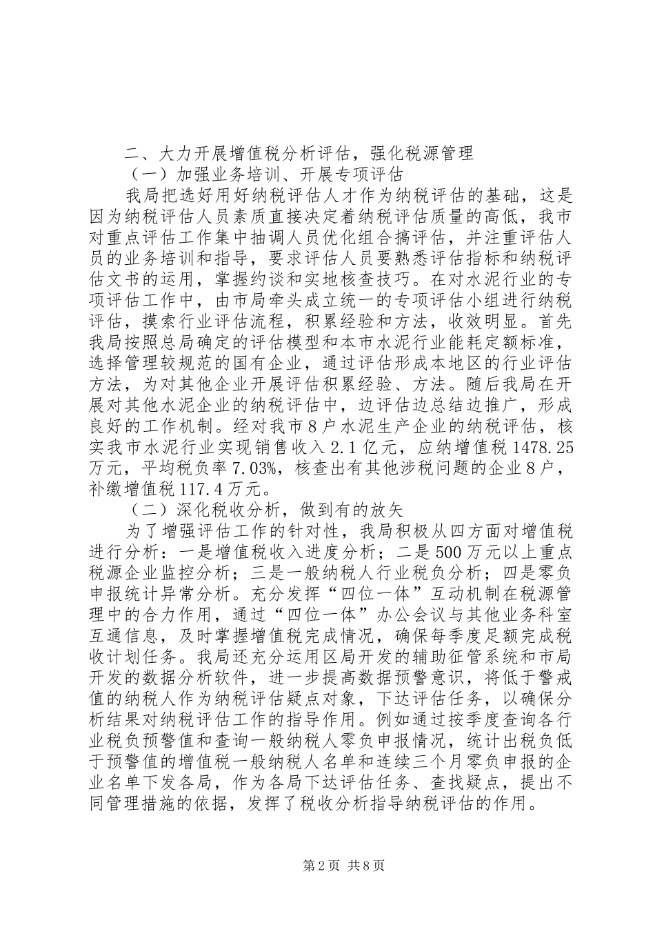 2024年国税纳税工作评议交流材料_第2页