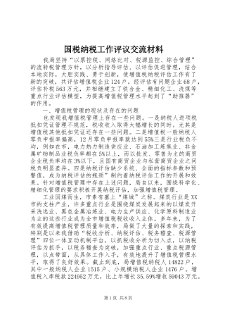 2024年国税纳税工作评议交流材料