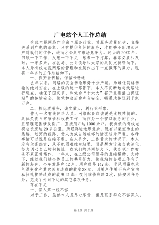 2024年广电站个人工作总结