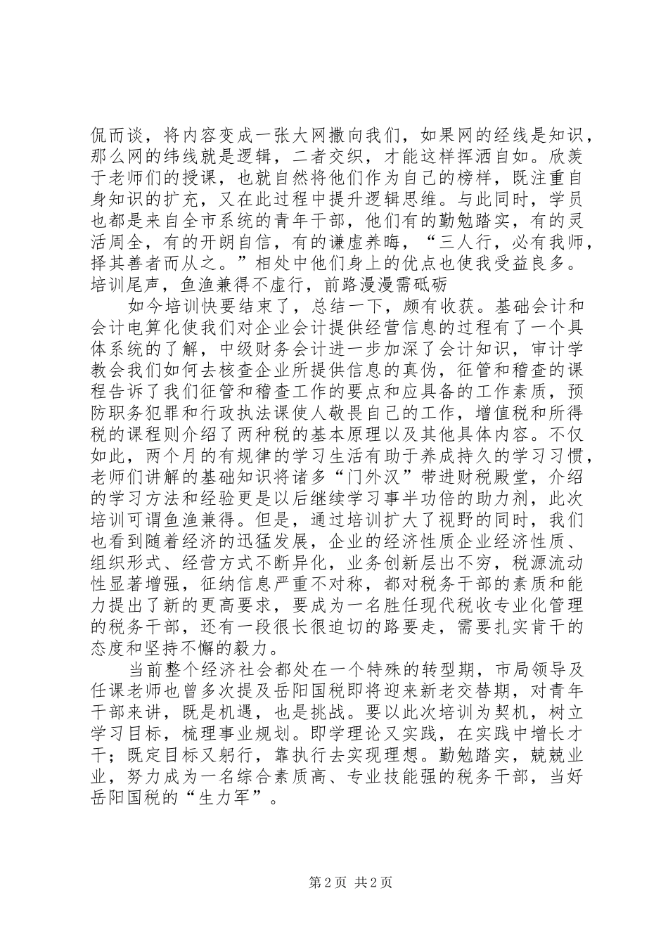 2024年国税培训心得当好国税生力军_第2页