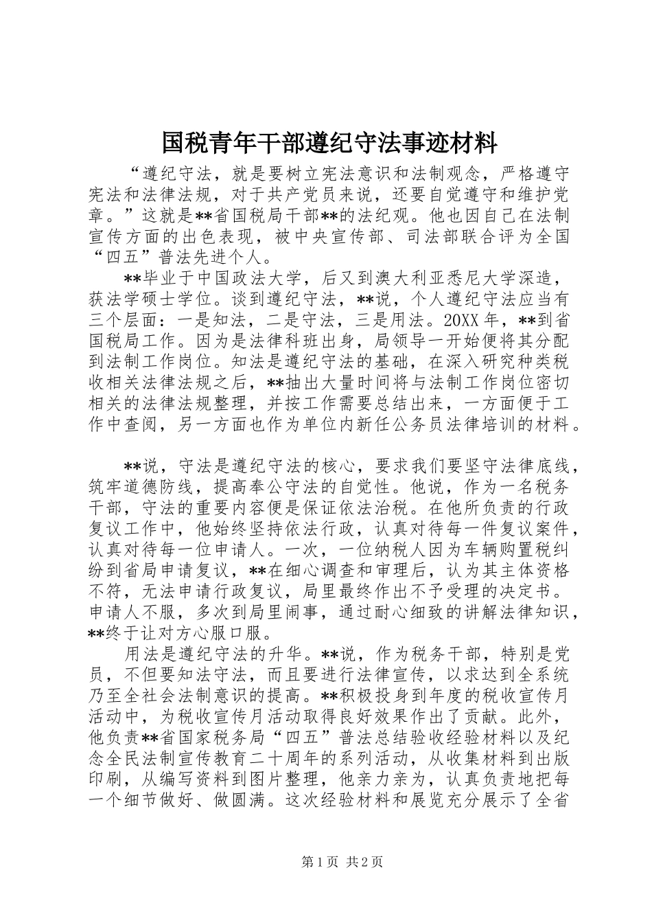 2024年国税青年干部遵纪守法事迹材料_第1页
