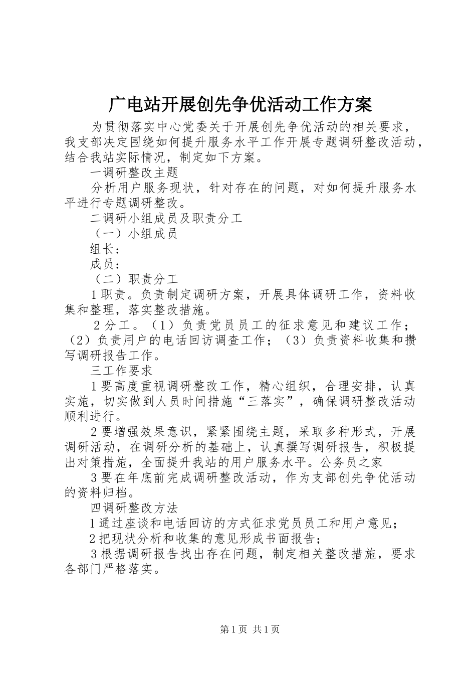 2024年广电站开展创先争优活动工作方案_第1页