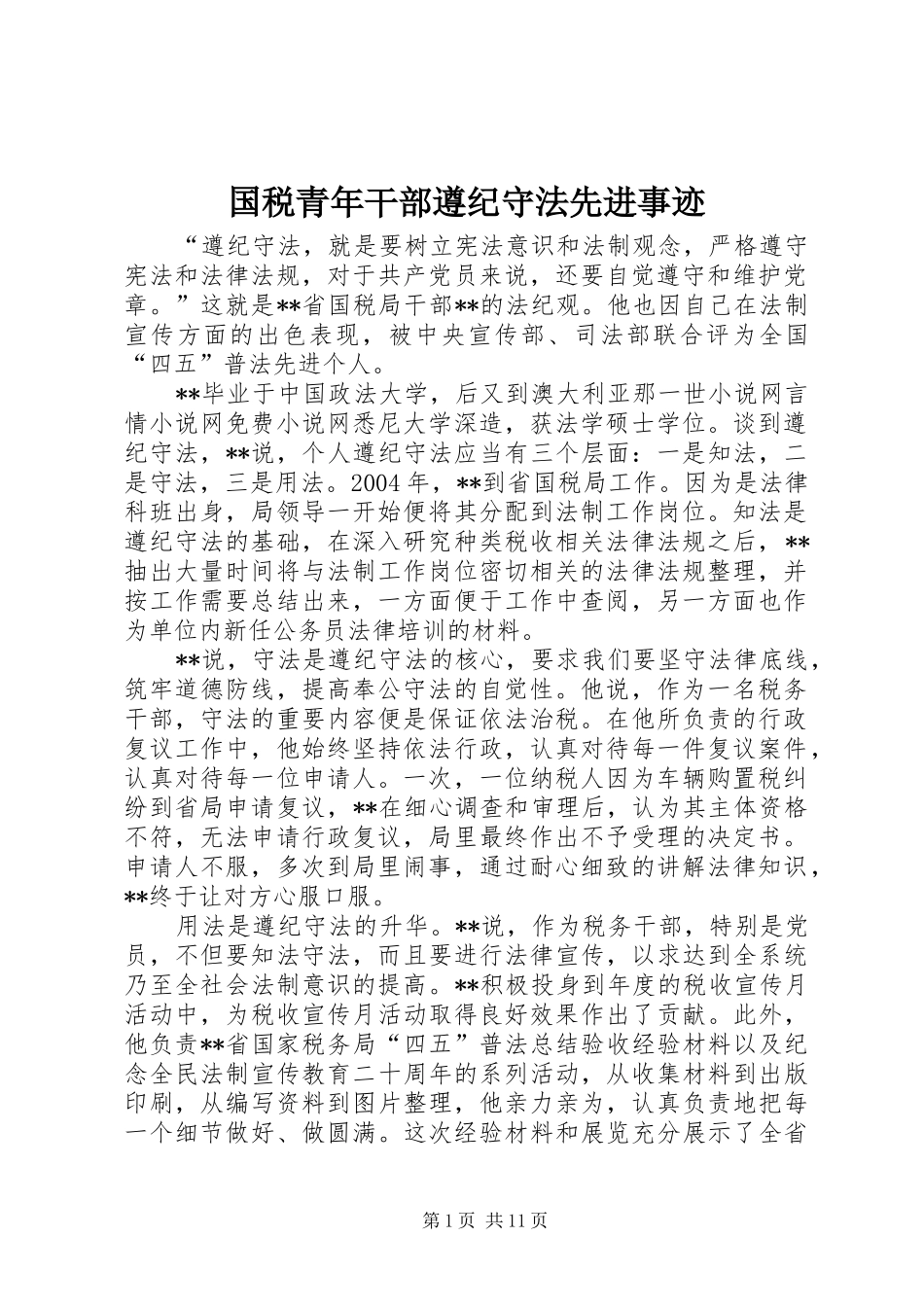 2024年国税青年干部遵纪守法先进事迹_第1页