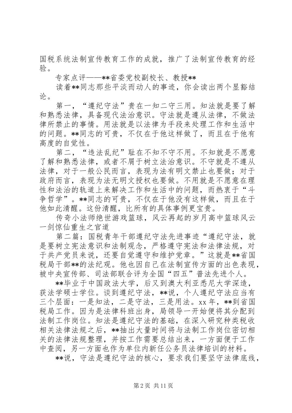 2024年国税青年干部遵纪守法先进事迹_第2页