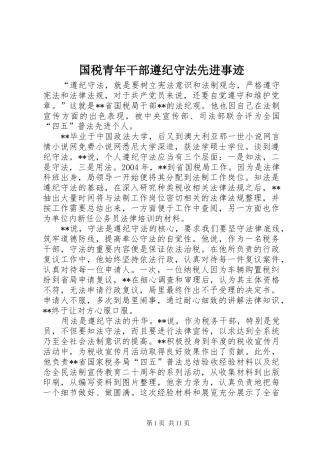 2024年国税青年干部遵纪守法先进事迹
