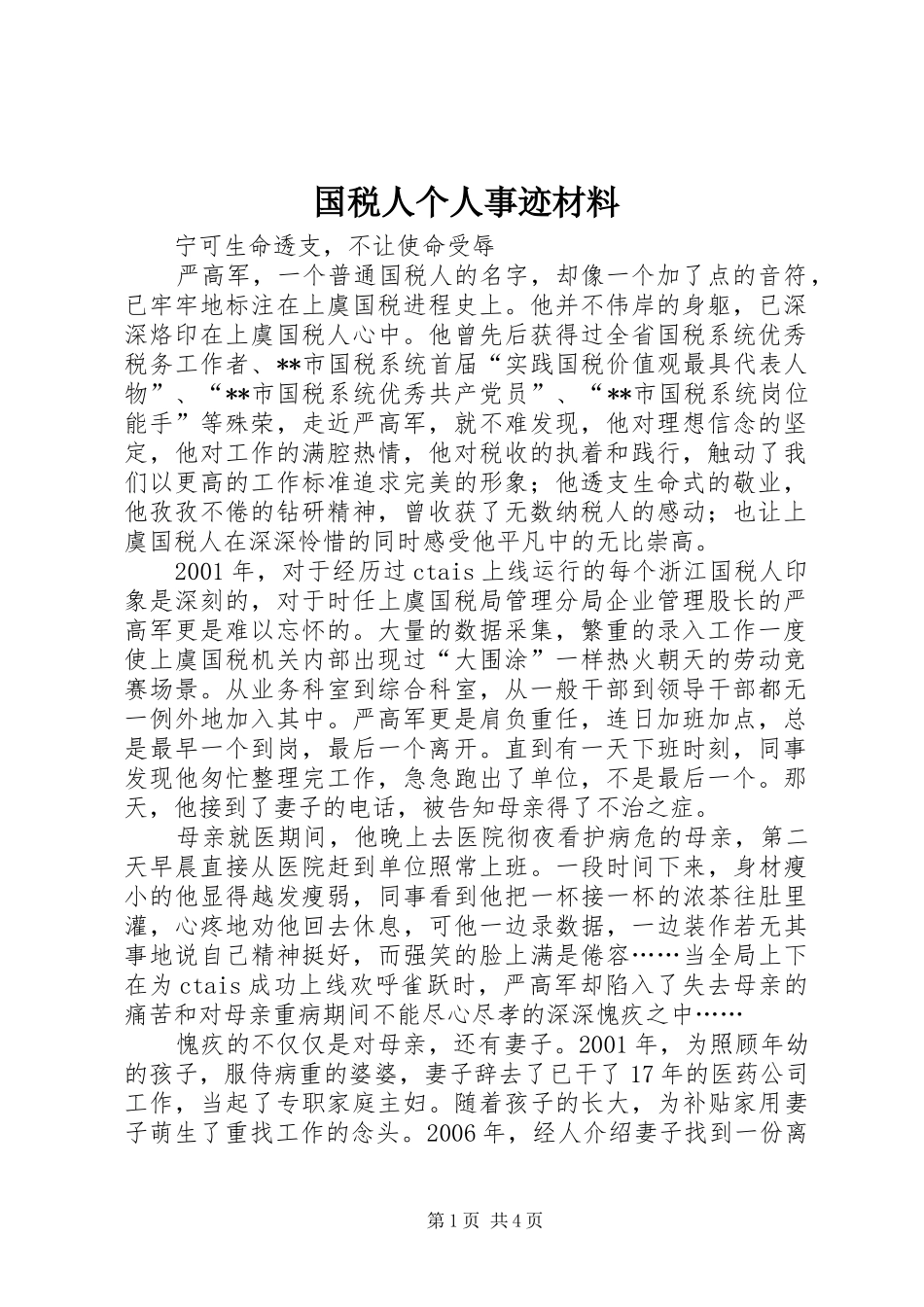 2024年国税人个人事迹材料_第1页