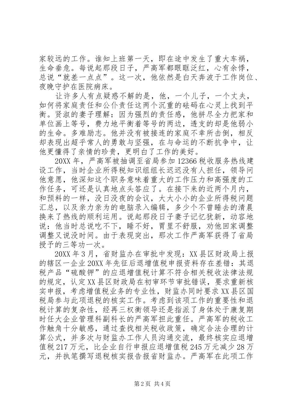 2024年国税人个人事迹材料_第2页